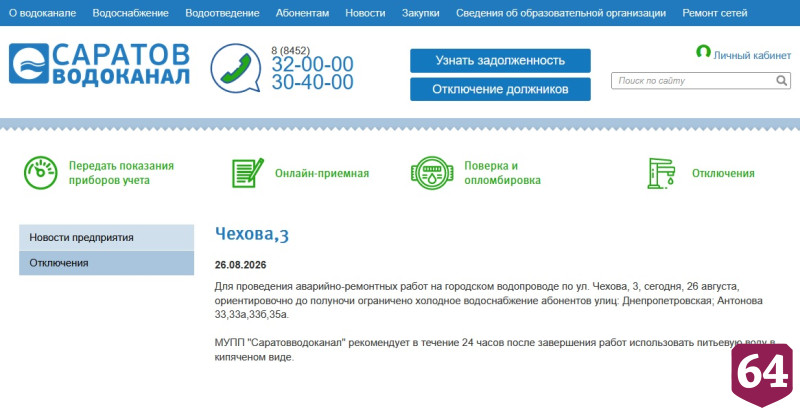 Саратовцев проинформировали об отключениях воды 