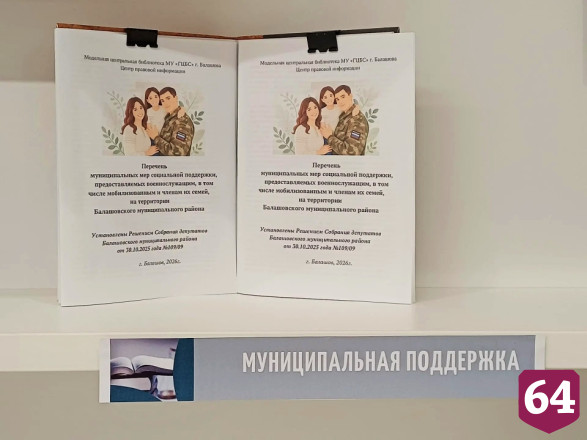 В саратовской библиотеке открыли выставку-плакат о мерах поддержки участников СВО