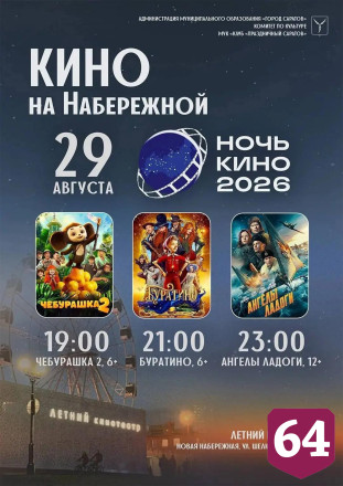 Опубликована афиша «Ночи кино» на новой набережной Саратова 